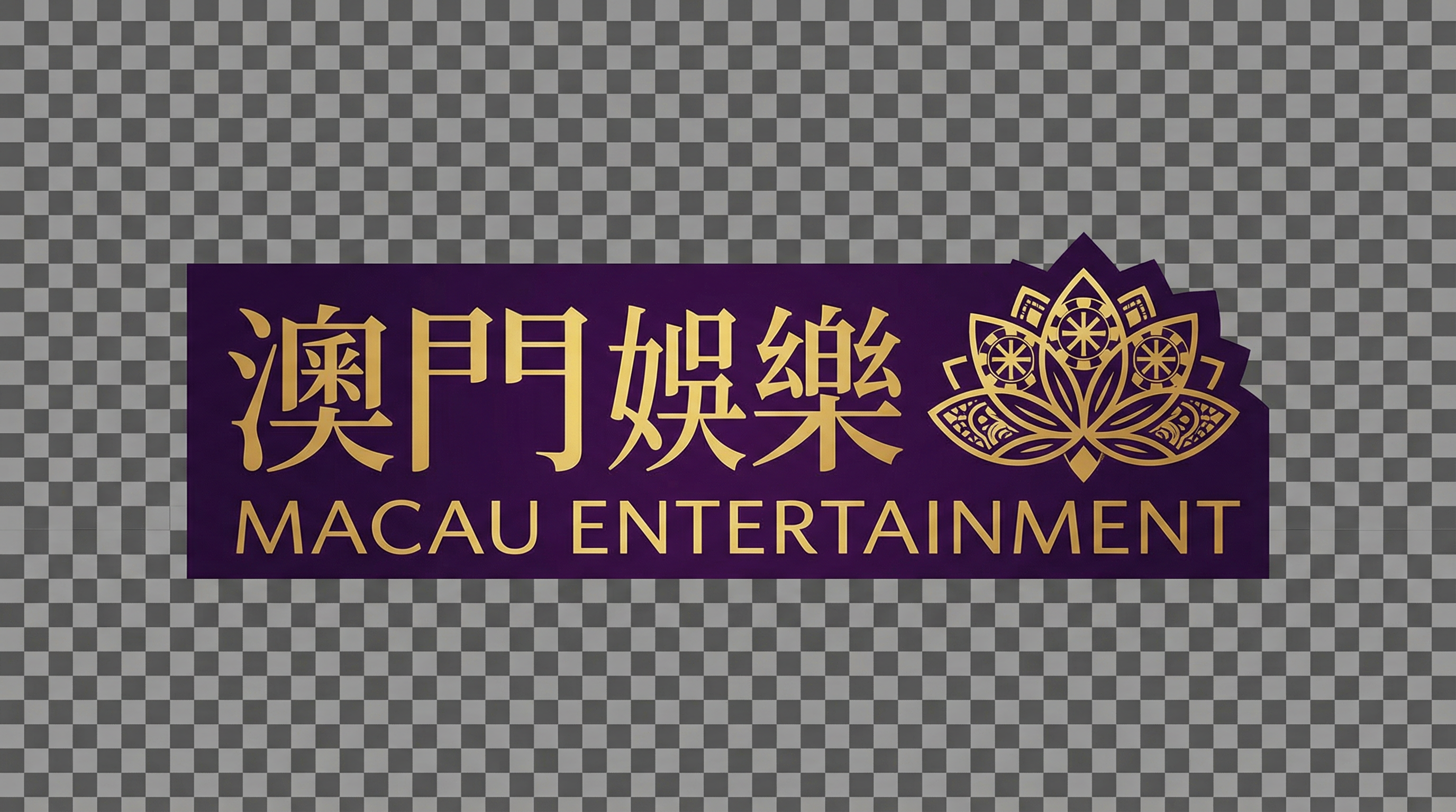 永利皇宫官方标志